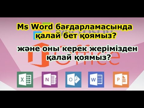 Видео: Microsoft Word бағдарламасында қалай бет қоямыз және оны керек жерімізден қалай қоямыз