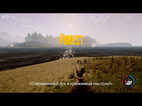 Видео: #21 The Forest ➤ "Современный лук и кремневый пистолет"