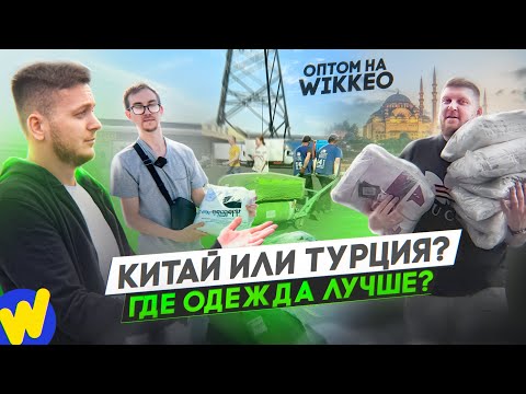 Видео: Какую ОДЕЖДУ выгоднее ПРОДАВАТЬ? КИТАЙ или ТУРЦИЯ? Сравнение качеств и цен.