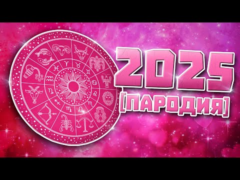 Видео: ЛЮБОВНИЯТ ВИ ХОРОСКОП ЗА 2025 [ПАРОДИЯ]