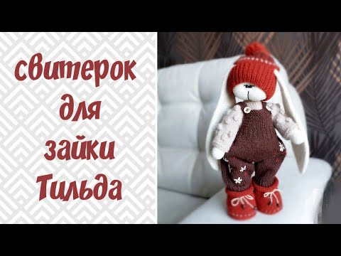 Видео: Свитер для Зайки Тильда спицами