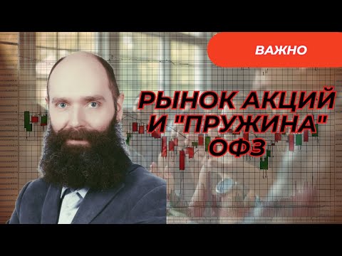 Видео: Дмитрий Александров - Рынок акций и "пружина" ОФЗ