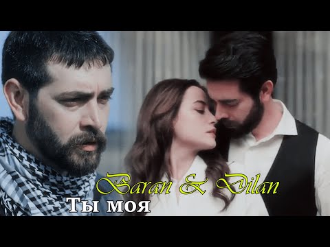 Видео: Baran & Dilan /Баран & Дилан - Ты моя