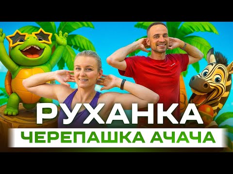 Видео: Черепашка Ачача | Фітнес Для Дітей і Дорослих | Сімейна Руханка | Розминка