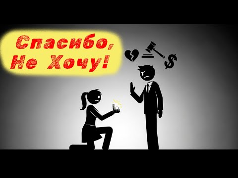 Видео: Почему МУЖЧИНЫ больше НЕ ХОТЯТ жениться.