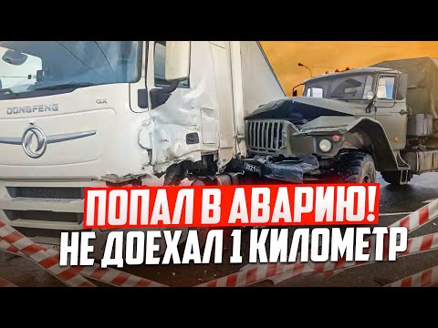 Видео: Попал в аварию 😡 Не доехал до сменщика!! #дальнобой #дентро 
