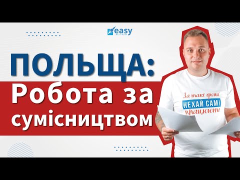 Видео: ЯК ПРАЦЮВАТИ НА ДВОХ РОБОТАХ ОДНОЧАСНО? | ПОЛЬША | ПОЛЬЩА