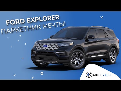 Видео: Форд Эксплорер семейный паркетник вместо минивэна Обзор Ford Explorer2020 Тест-драйв авто из Америки