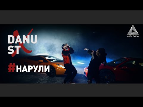 Видео: DANU feat. ST - #Нарули