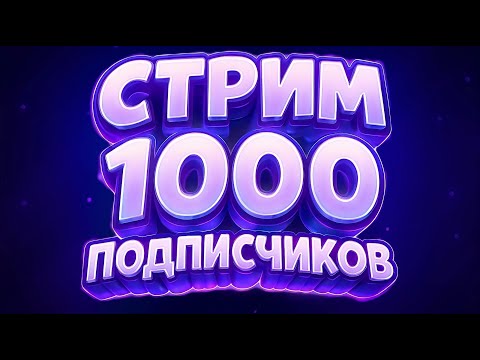 Видео: СТРИМ С 1000 ПОДПИСЧИКАМИ