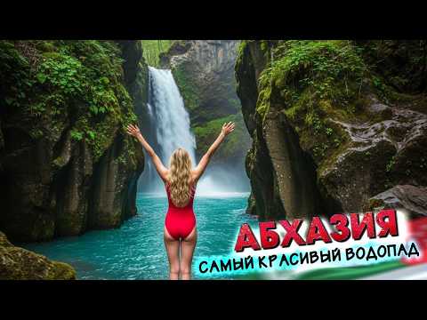 Видео: #АБХАЗИЯ - Нашли САМЫЙ КРАСИВЫЙ ВОДОПАД Шубарский и  Каманский монастырь #всеосочи