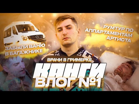 Видео: Сломанная ключица, забытый человек в багажнике, рум тур по съемным хатам и многое другое!