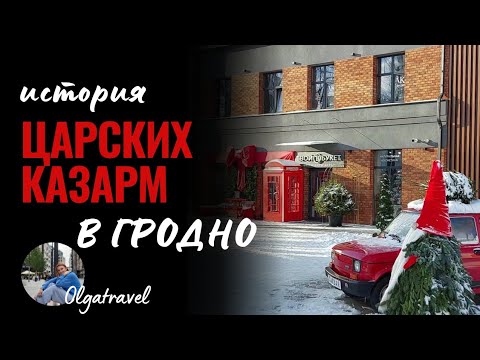 Видео: Необычное путешествие: Бывшие царские казармы в Гродно