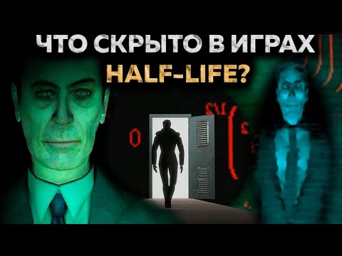 Видео: Тебя не должно быть здесь - ТАЙНА HALF-LIFE