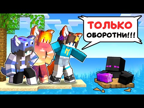 Видео: ✅ Райм Попал На ОСТРОВ Только Для ОБОРОТНЕЙ в Майнкрафт!