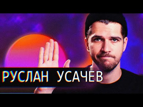 Видео: [OLD ЮТУБ]-Руслан Усачев // Омега который СМОГ