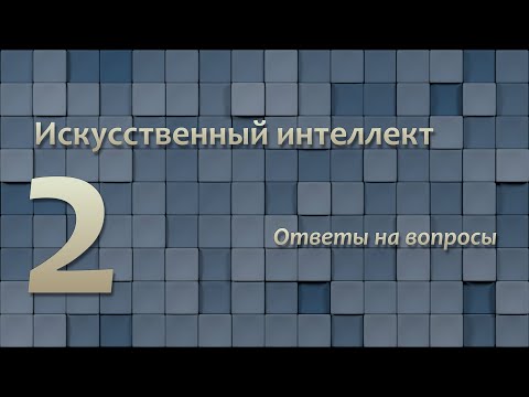 Видео: Искусственный интеллект 2: ответы на вопросы