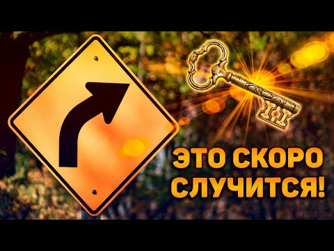 Видео: Резкий поворот в вашей судьбе! Что он принесет и что за ним будет следовать?