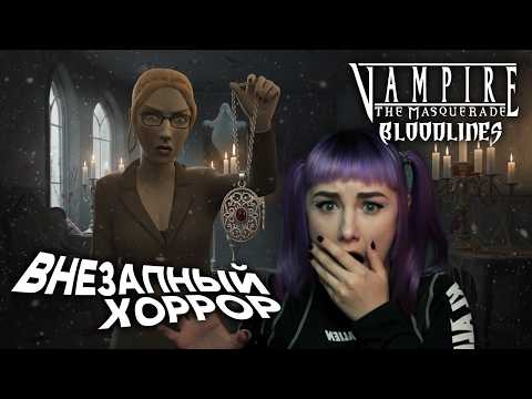 Видео: Дом с приведениями - Прохождение игры Vampire The Masquerade — Bloodlines #3