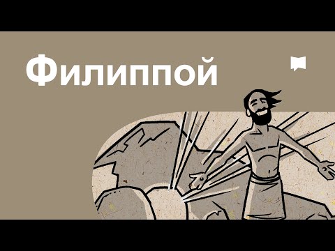 Видео: Филиппой Philippians