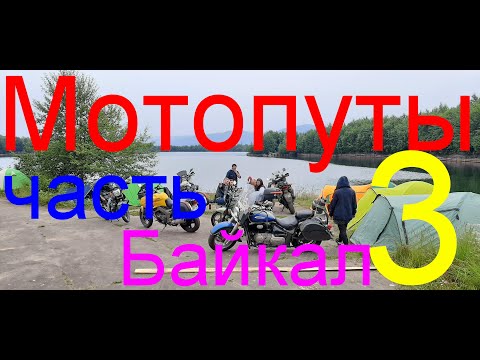 Видео: Мотопуты часть 3