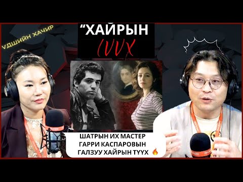 Видео: Үдшийн хачир | 2024-12-05 | Шатрын их мастер Гарри Каспаровын галзуу хайрын түүх