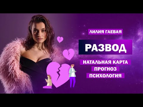 Видео: Развод / Как видно в натальной карте и прогнозе? / Можно ли предотвратить?