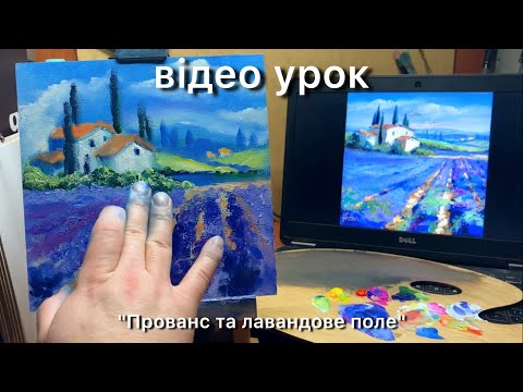 Видео: відео урок "Прованс та лавандове поле"