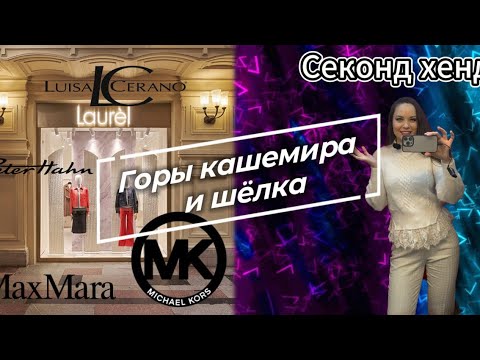 Видео: Горы кашемира и брендов в секонд-хенде 🥰