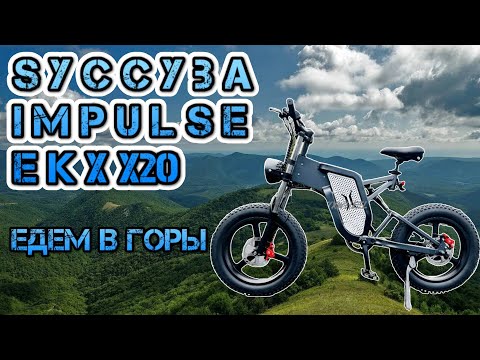 Видео: Ekx X20 Мощные электровелы в горах. Syccyba Impulse