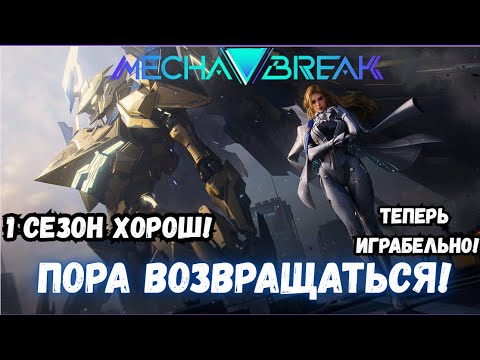 Видео: Я вернулся в Mecha Break — и офигел от Нового Сезона!