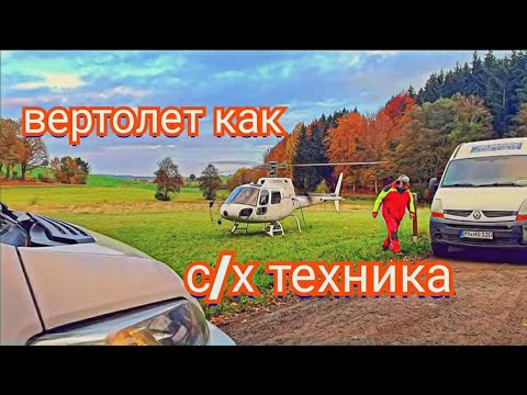 Видео: С/Х работы с помощью воздушной техники|Вывоз жижи #ФермаВгермании