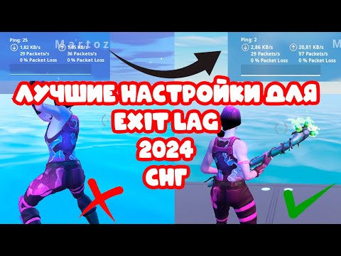 Видео: КАК ПОНИЗИТЬ ПИНГ FORTNITE ЛУЧШИЕ НАСТРОЙКИ EXITLAG 2024 СНГ