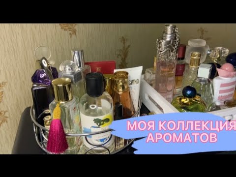 Видео: МОЯ (скромная) КОЛЛЕКЦИЯ АРОМАТОВ