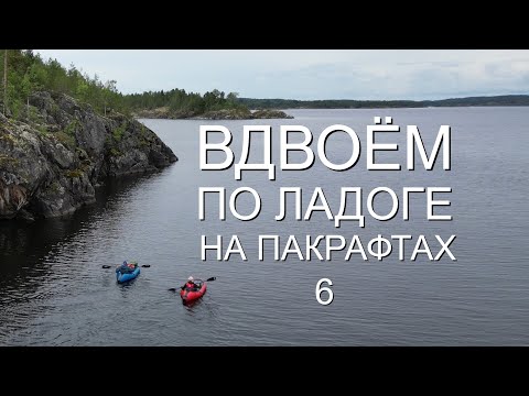 Видео: Карелия. Большое путешествие по Ладожским шхерам . ЧАСТЬ 6