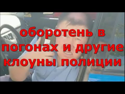 Видео: Оборотень в погонах и другие клоуны полиции. Глас народа.