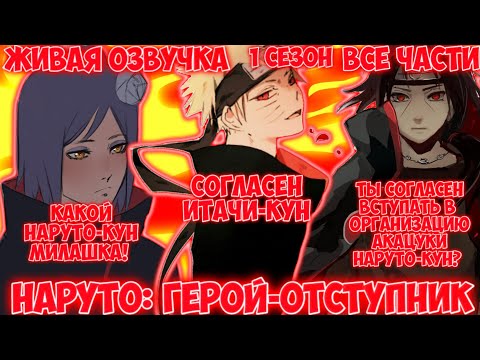 Видео: НАРУТО: ГЕРОЙ-ОТСТУПНИК / 1 СЕЗОН / ВСЕ ЧАСТИ / ЖИВАЯ ОЗВУЧКА / НАРУТО АЛЬТЕРНАТИВНЫЙ СЮЖЕТ