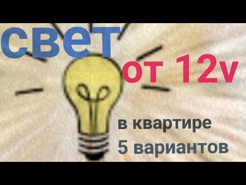 Видео: Свет в квартире от аккумулятора часть2#папанадвоих #безсвета