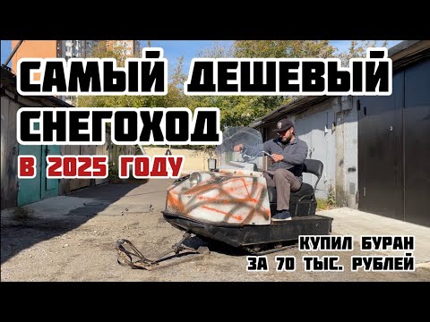 Видео: САМЫЙ ДЕШЕВЫЙ СНЕГОХОД 2025. Буран за 70 тыс. рублей…
