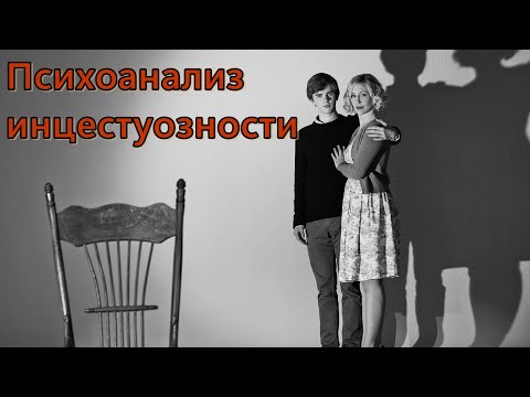Видео: Инцестуозность и псевдо-Эдипов комплекс. Психоанализ П.-К. Ракамье