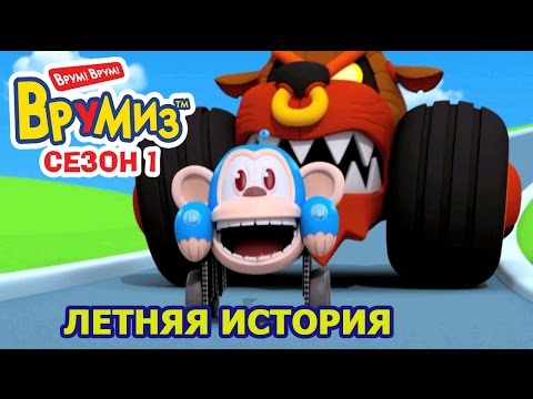Видео: Врумиз - Летняя История (мультик 23) - Мультфильмы для детей