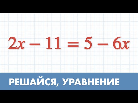 Видео: Решить уравнение - Математика - 6 класс