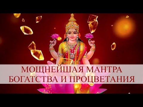 Видео: Mantra Lakshmi. Мантра Лакшми. Мощнейшая мантра богатства и процветания.