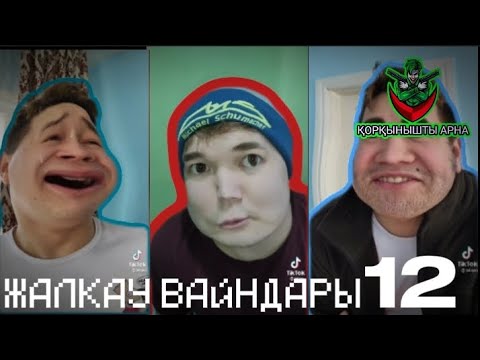 Видео: ЖАЛҚАУ ВАЙНДАРЫ 12 | 2024 | ҚОРҚЫНЫШТЫ АРНА