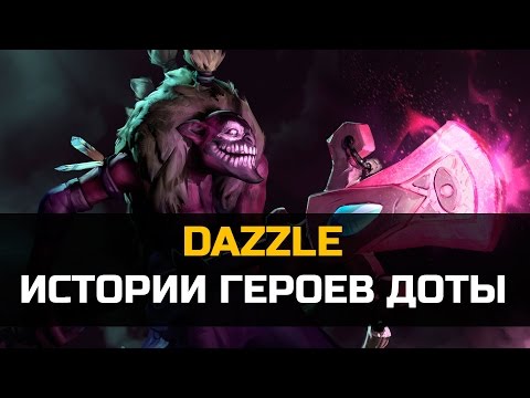 Видео: История героя Dazzle Dota 2