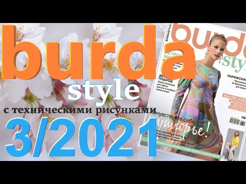 Видео: Burda 3/2021 технические рисунки Burda style журнал Бурда обзор
