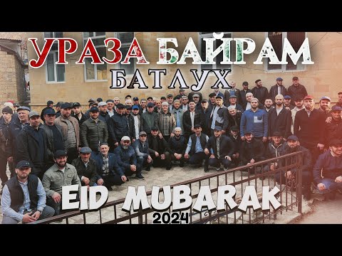 Видео: ВЛОГ 40 // УРАЗА БАЙРАМ // БАТЛУХ // 2024 год