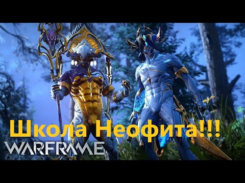 Видео: Warframe Школа Неофита не знаешь как, заходи покажу  🤍💙💖