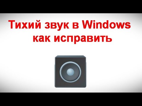 Видео: Тихий звук в Windows — как исправить