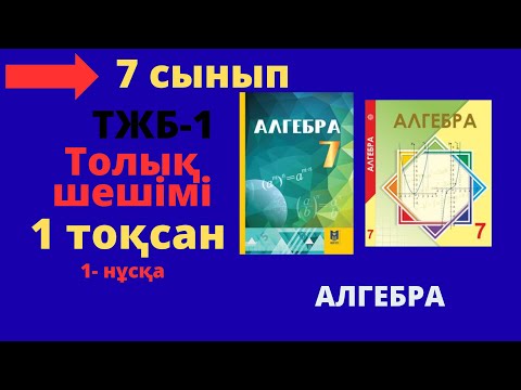 Видео: 7 сынып. Адгебра. 1 тоқсан. ТЖБ-1